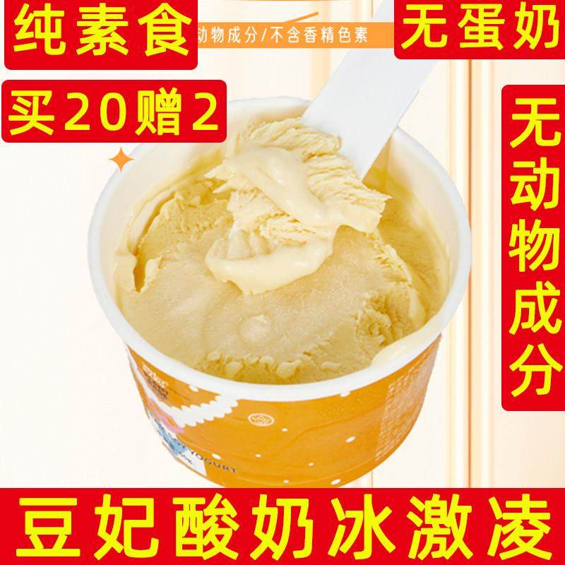 纯素酸奶冰激凌豆妃素食雪糕植物大豆酸奶黑豆巧克力抹茶黑糖雪糕