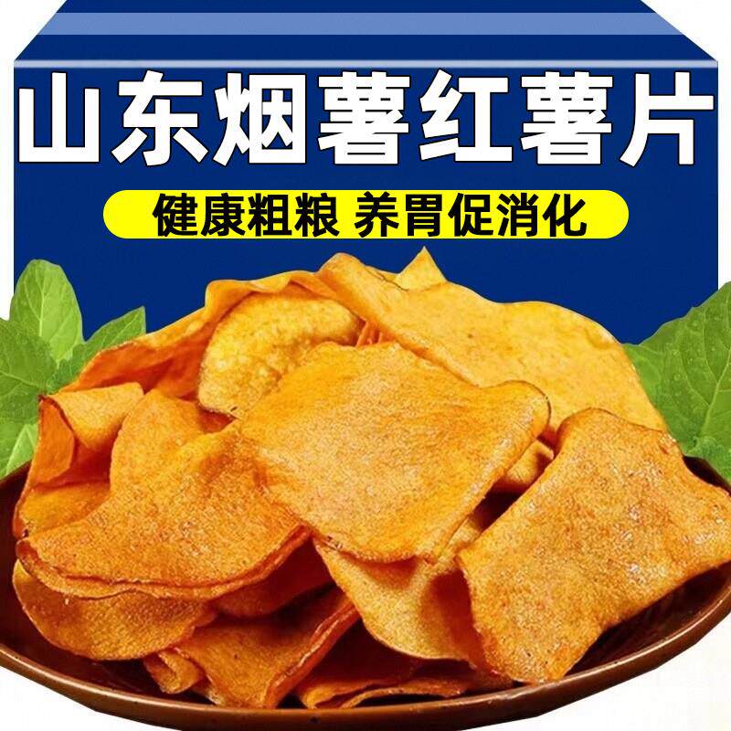 红薯片香脆农家自制纯手工非油炸番薯片地瓜片无添加休闲香酥零食