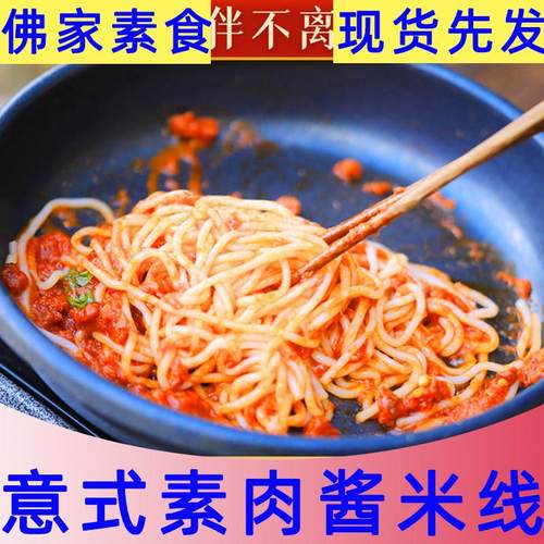 纯素意式素肉米线纯净素米粉佛家斋面方便速食盒装酸辣粉无五辛面