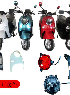 双城N00e8电动车外壳踏浪电动车配件塑料件烤漆件客厅灯泥板护