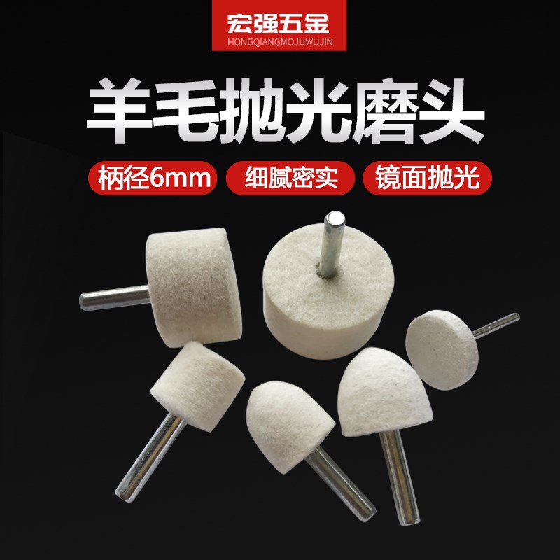 6mm柄羊毛磨头中软羊毛轮加硬打磨头玉石翡翠玻璃镜V面抛光 毛毡