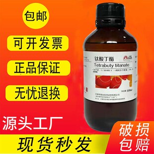 钛酸四丁酯 钛酸四正丁酯 钛酸丁酯 分析纯试剂AR500ml实验用包邮