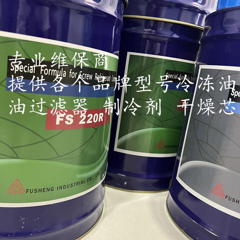 复盛压缩机冷冻机组用冷冻油FS100M FS120R FS150R FS300R FS100A