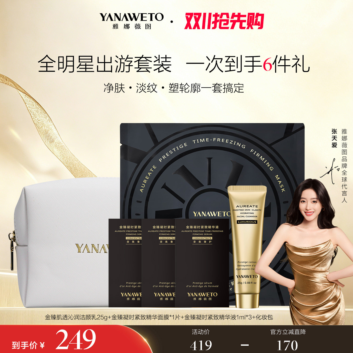 【双11抢先购】雅娜薇图抗皱紧致淡纹洁面面膜精华出游便携套装