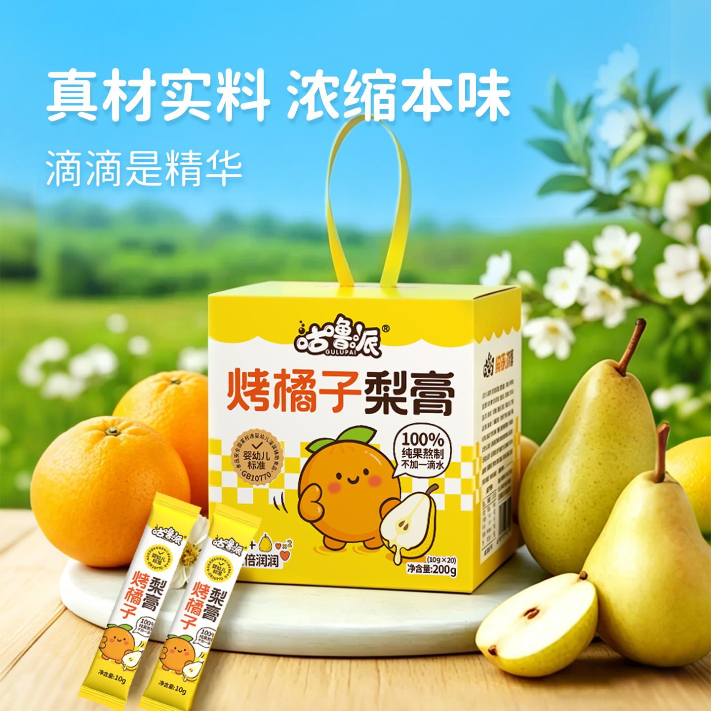咕噜派烤橘子梨膏枇杷冲泡饮用独立包装鲜果熬果汁儿童