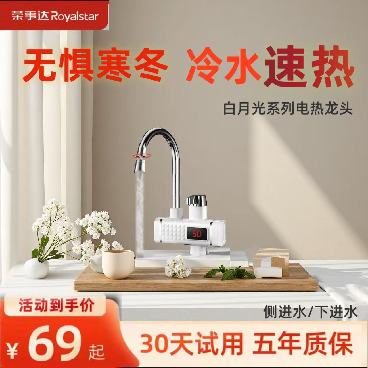 荣事达电热水龙头即热式数显下进水家用快速加热冷热两用恒温速热