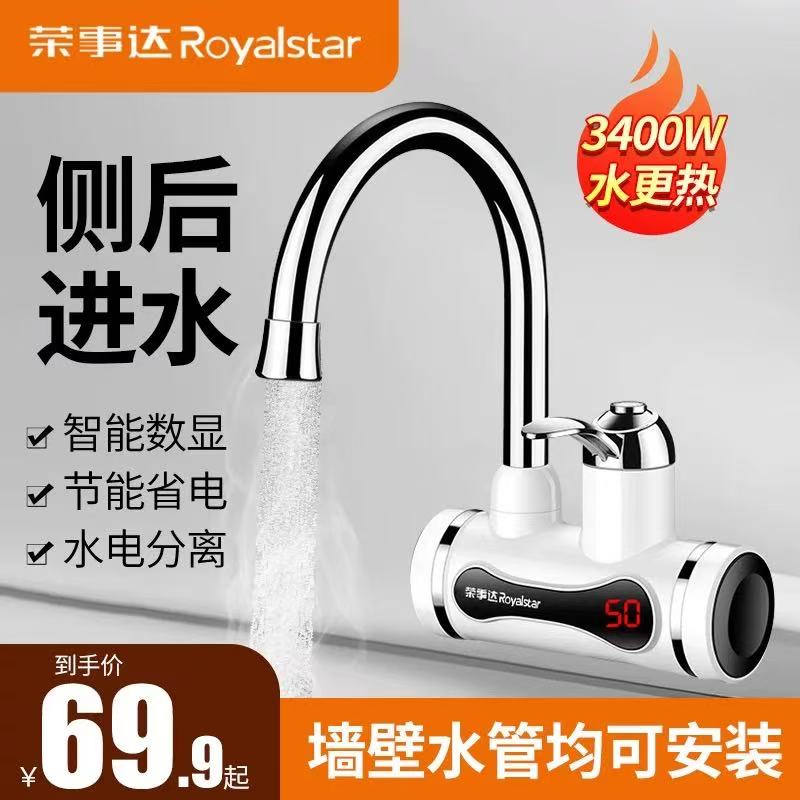 荣事达侧进水即热式电热水龙头