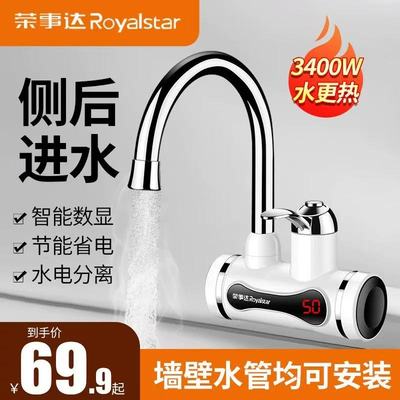 荣事达侧进水即热式电热水龙头