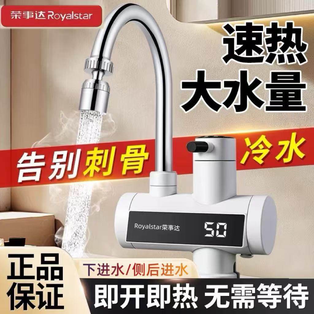 荣事达电热水龙头加热器快速热冷热两用厨房即热式淋浴多用热水器