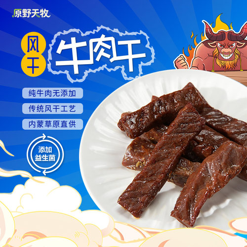 原野天牧益生菌发酵牛肉干250g