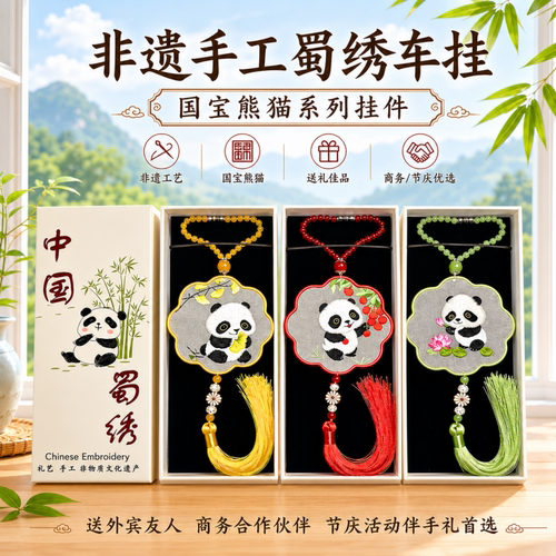 中国非遗蜀绣熊猫车挂伴手礼