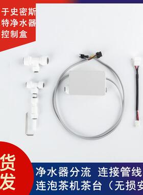 DIY智能模块龙头水盒子适用AO史密斯佳尼特净水器管线机三通分流