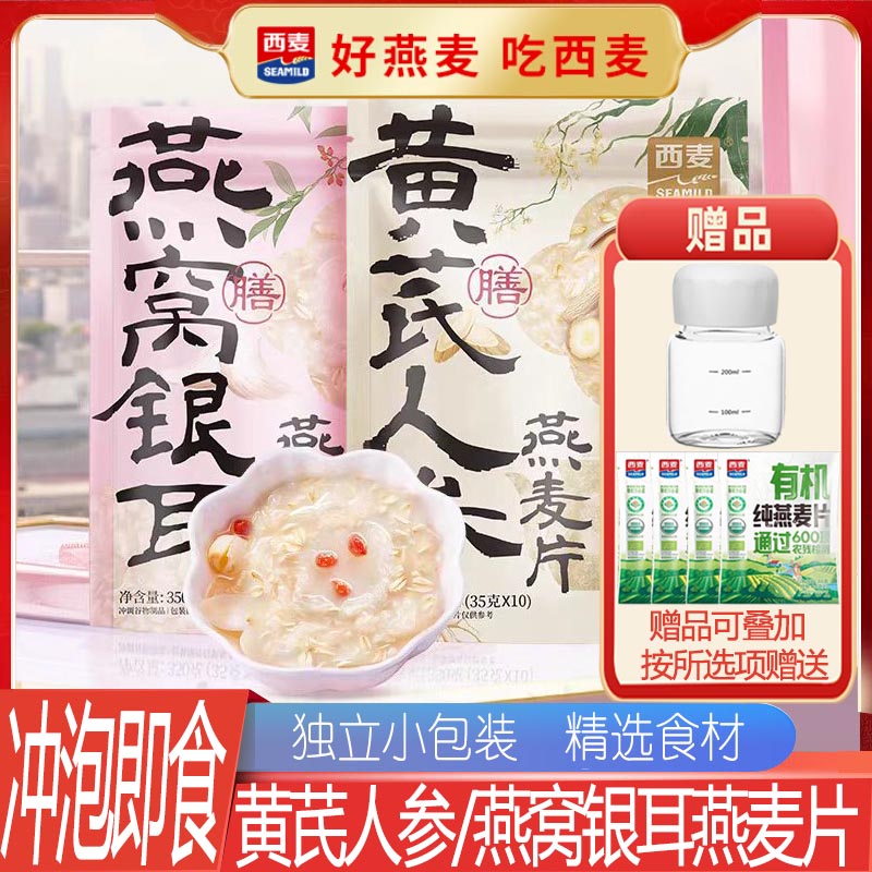 西麦黄芪人参燕窝银耳燕麦片