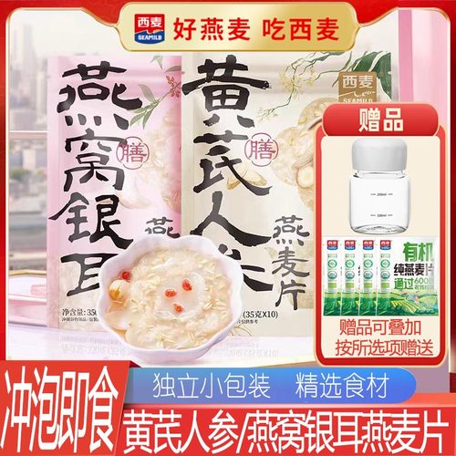 西麦黄芪人参燕窝银耳燕麦片