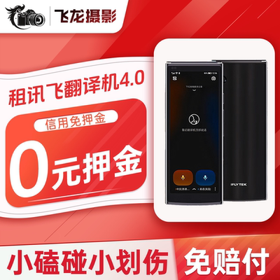 租科大讯飞4.0智能翻译机