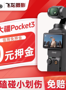 租DJI/大疆osmo pocket3口袋云台相机租赁手持旅行运动拍摄神器