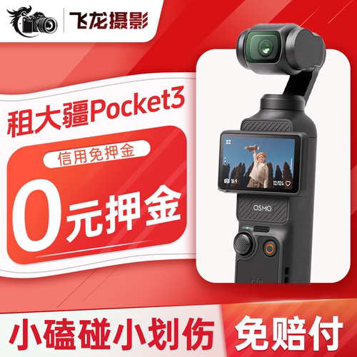 大疆pocket3租赁运动相机4K户外