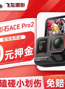 出租影石Insta360 Ace PRO2运动相机摩托车骑行潜水滑雪相机租赁