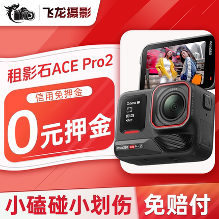 出租影石Insta360 Ace PRO2运动相机摩托车骑行潜水滑雪相机租赁