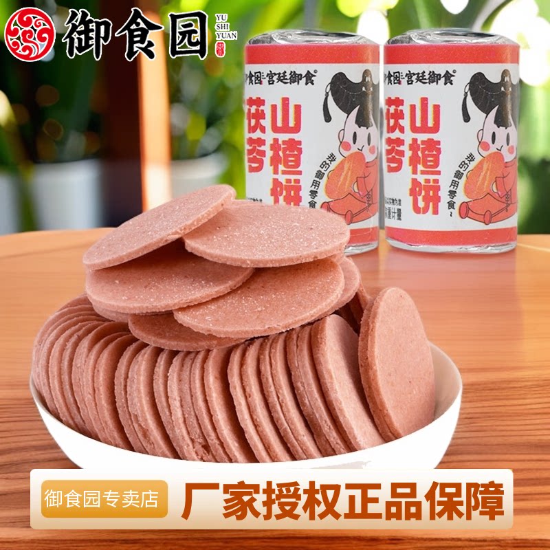 北京御食园茯苓山楂饼散装山楂片休闲办公儿童年特产蜜饯零食小吃