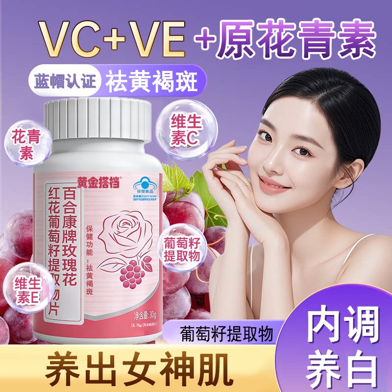 黄金搭档百合康牌玫瑰花红花葡萄籽提取物片30ghz2