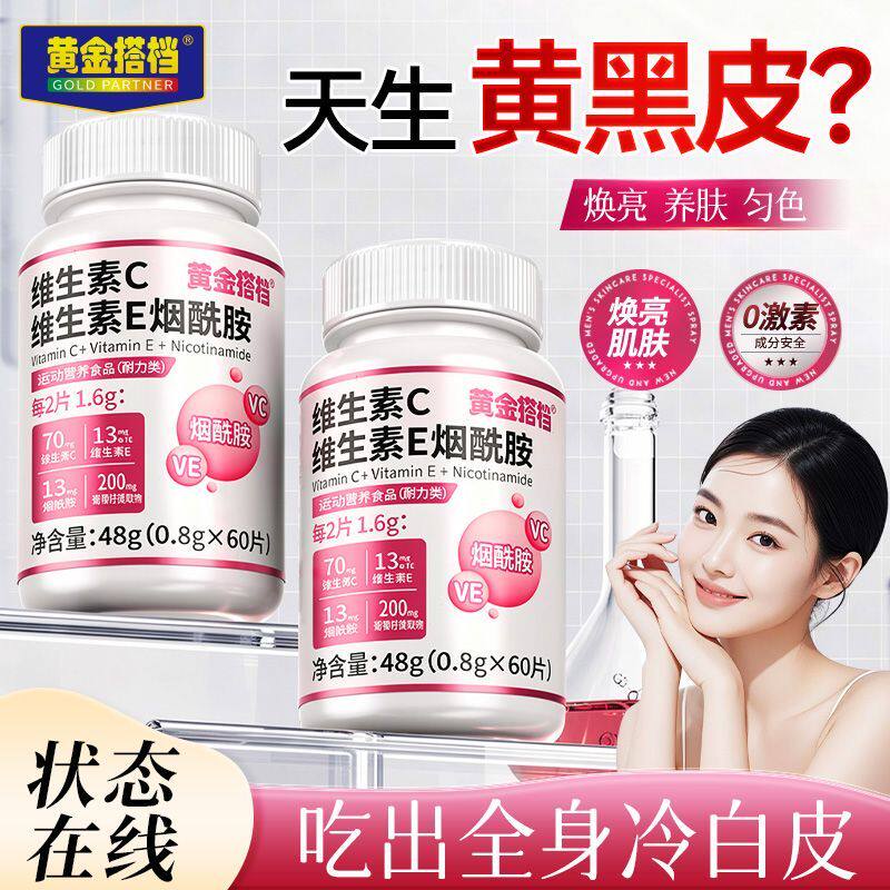 黄金搭档维生素C维生素E烟酰胺48g高含量片女士运动非美白提亮HZ2