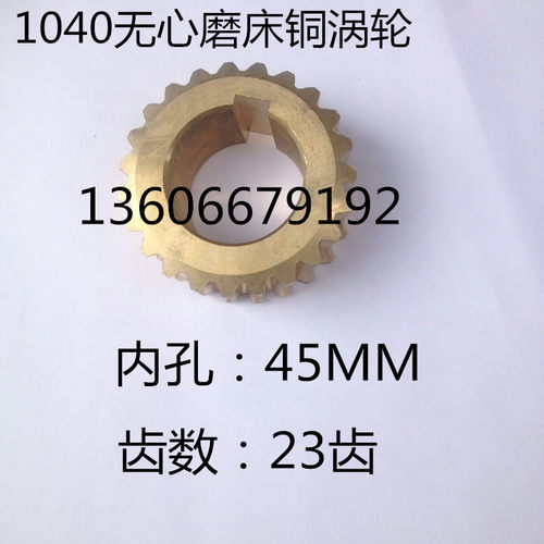 无锡1040无心磨床涡轮 MT1040A无心磨配件 铜蜗轮 蜗杆  锌基合金