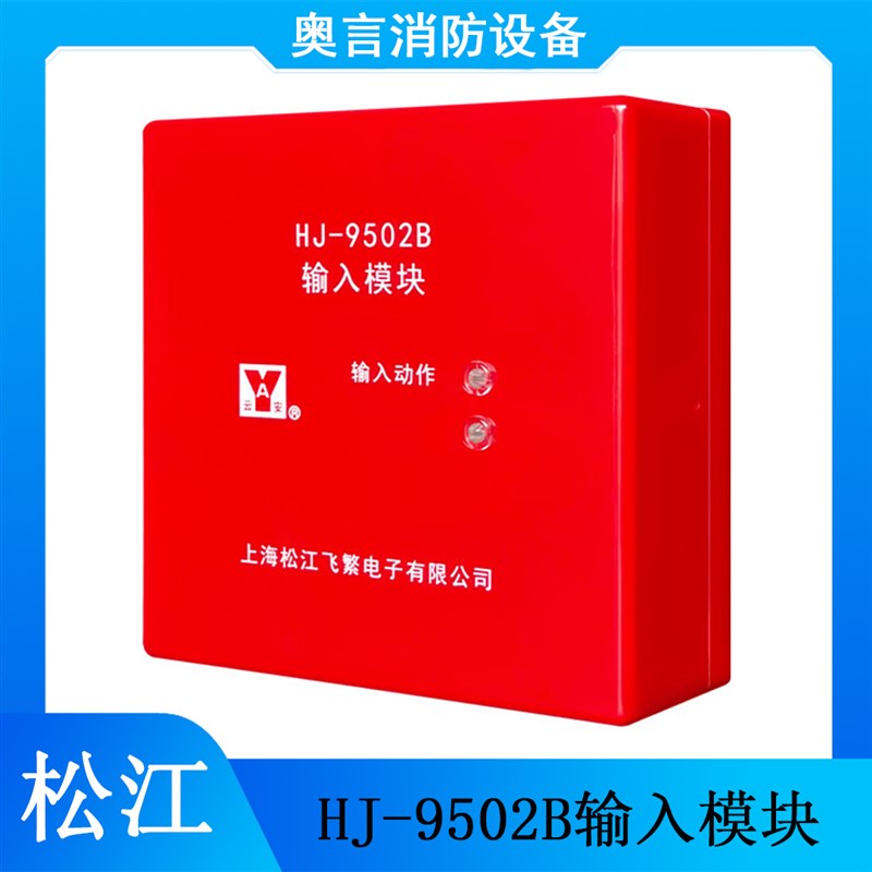 松江输入模i块HJ9502B输入模块