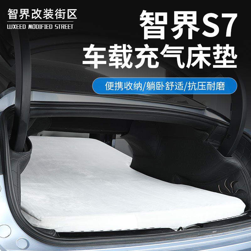 适用智界S7车载床垫专用后座旅行休息垫车内儿童睡觉汽车用品改装
