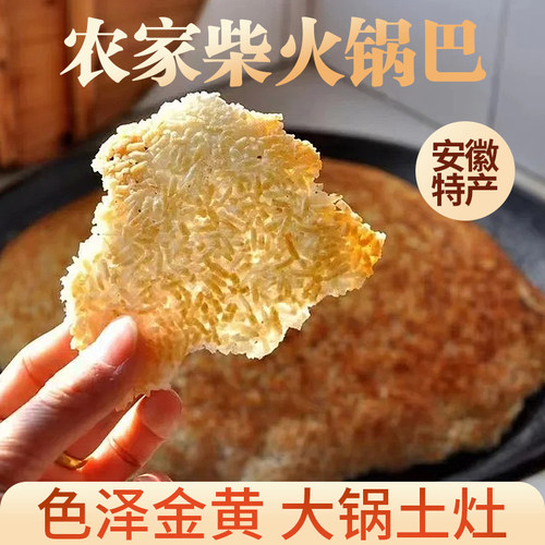 【皖南特产】锅巴安徽特产大锅炕
