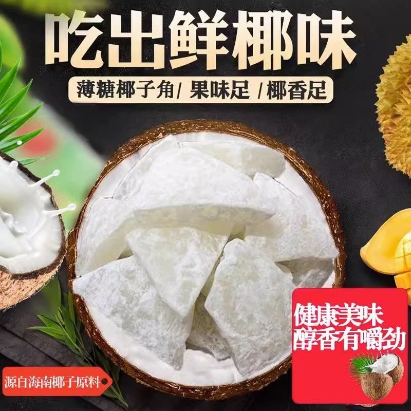 海南正宗特产椰子角椰子肉块无添加椰果即食椰角蜜饯休闲零食