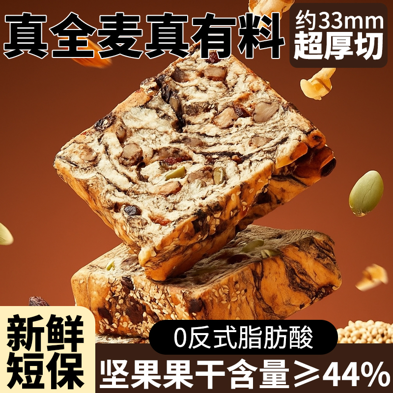 全麦厚切爆料吐司坚果面包切片