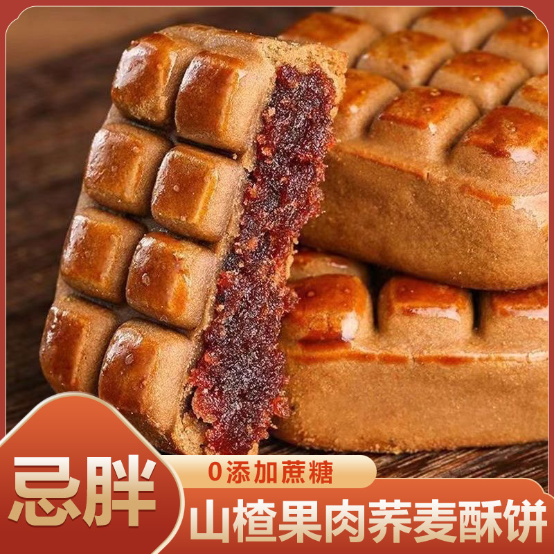 荞麦山楂果肉饼解馋糕点点零食