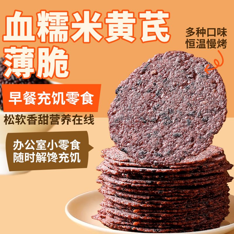 血糯米黄芪芝麻薄脆饼干代餐饱腹