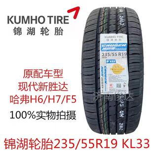 锦湖轮胎235/55R19101HKL33长城哈弗H6H7F5奥迪Q5发现2355519