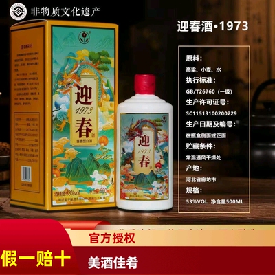 迎春酒1973河北老字号