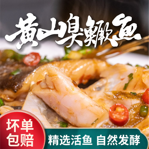 黄山臭鳜鱼真空包装2条装