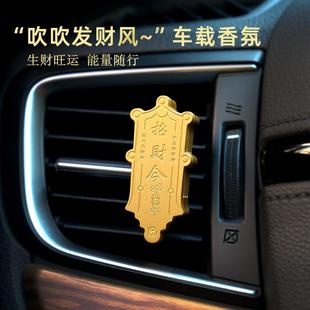 饰摆件礼物男生 招财令车载香薰汽车内香水香氛高级空调出风口夹装