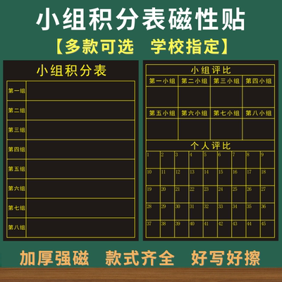 小组积分表磁性黑板贴个人评比表