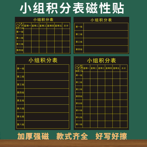 小组积分表磁性黑板贴学号评比表