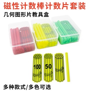 小学数学一二年级教师用磁性计数小棒计数片圆形三角形正方形磁吸平面几何图形教具学生学具盒套装教学演示用