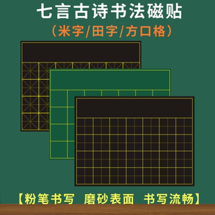 磁性书法田字格方口格米字可写整首七言律诗古诗词练字教学粉笔书写黑板磁力贴粉笔书法比赛软磁贴培训班磁贴