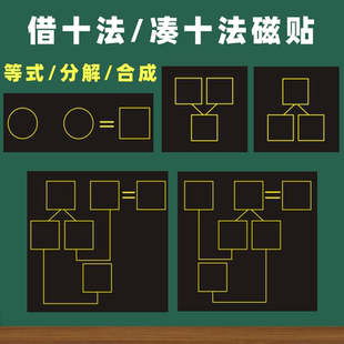 小学数学教具算式分解合成图一年级凑十法/借十法/分解与组成等式加减教学教学黑板磁贴格子图计数表钟表磁贴