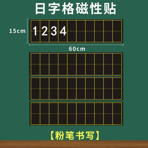 一二年级教学日字格磁性贴写数字