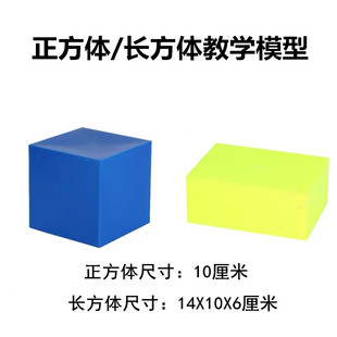 正方体模型小学数学教具10cm正方体大号长方体分米立方块立方体模型面积体积推导教学几何形体展示教具