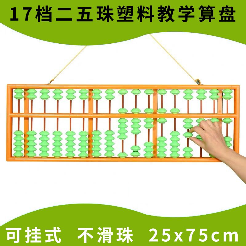 教师教学大号17档塑料算盘不滑珠