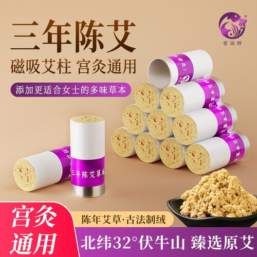 【三年陈艾】高端私密灸艾柱女性红花艾灸柱私密会阴灸磁吸三年陈