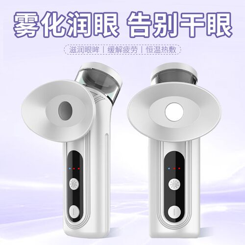 新款智能冷热敷雾化润眼仪眼干眼涩眼疲劳眼部喷雾洗眼补水仪器