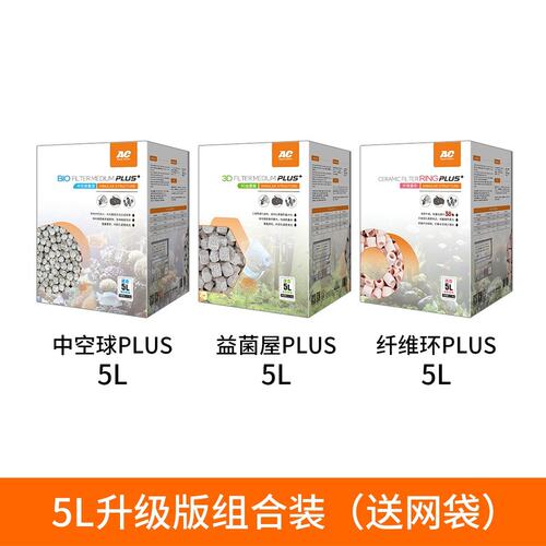 AC滤材鱼缸滤材高配版组合装中空培菌球+3D益菌屋+纤维环硝化细菌