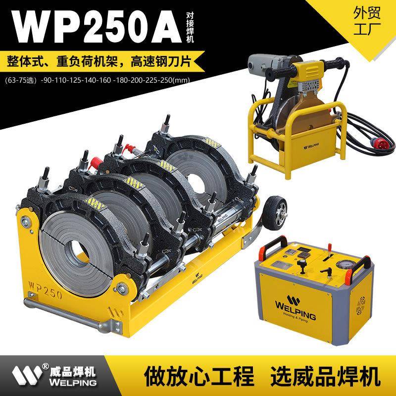WP250A液压半自动热熔焊机pe对接机热熔机对焊机焊管机热熔焊机